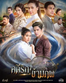 Любовь, победившая время (2020)
