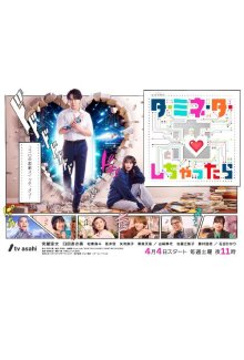 Если я влюблюсь в Терминатора (2026)