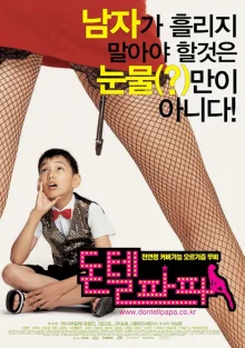 Не говори папе (2004)