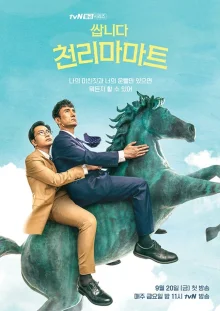 Дешевый магазин Чхонрима (2019)