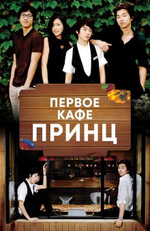Первое кафе Принц (2007)