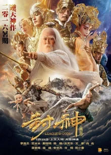 Лига Богов (2016)