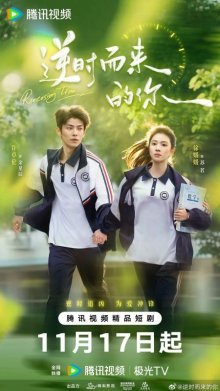 Обратный ход времени (2025)