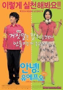 До свидания, НЛО (2004)