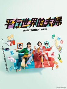 Пара из параллельных миров (2025)