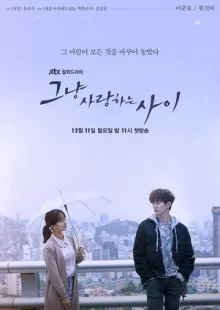 Только между влюбленными (2017)