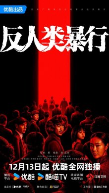 Преступление против человечества (2025)