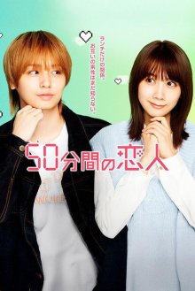 50 минут на любовь (2026)