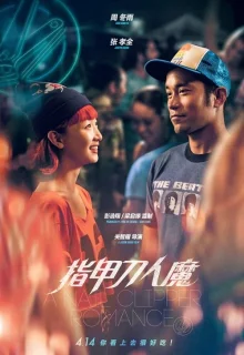 Любовь с кусачками для ногтей (2017)