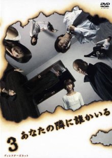 Тот, кто следит за тобой (2003)