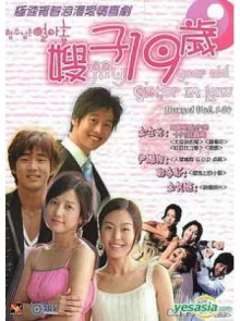 Моей невестке 19 лет (2004)