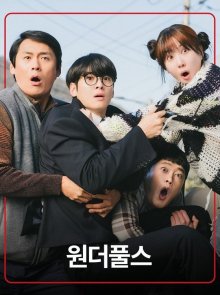 Чудесные дураки (2026)