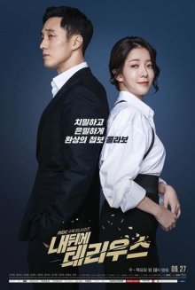 Териус позади меня (2018)