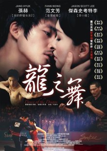 Танец дракона (2008)
