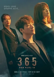 365: Бросая вызов судьбе (2020)