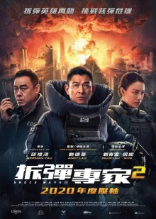 Ударная волна 2 (2020)