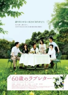 Любовные письма 60-летних (2009)