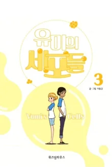 Клетки Юми 3 (2026)
