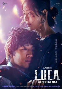 Л.У.К.А.: Начало (2021)