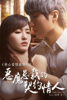 Контрактная любовница демонического босса (2017)