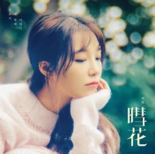 Ынджи из APink  выпустила мини-альбом