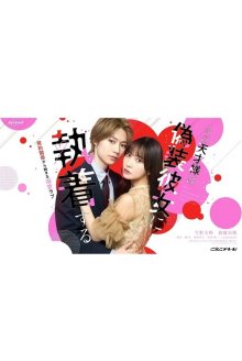 Фальшивая девушка для гения (2026)