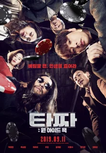 Война цветов 3: Одноглазый валет (2019)