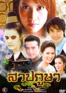 Проклятая ткань (2009)