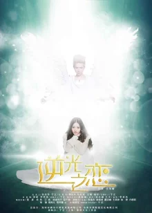 Отблески любви (2015)