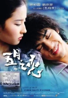 Майская любовь (2004)