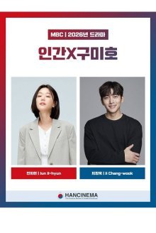 Человек X Кумихо (2026)