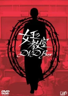 Класс королевы (2005)