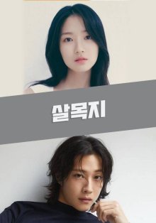 Сальмокджи: Шепчущая вода (2026)