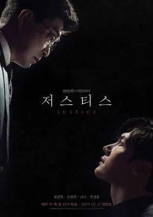 Справедливость (2019)