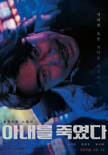 Я убил свою жену (2019)