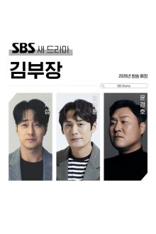 Менеджер Ким (2026)