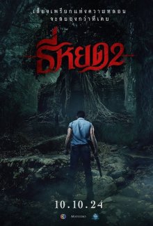 Первая ведьма: Новые души (2024)