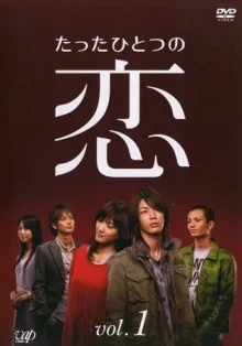 Одна единственная любовь (2006)