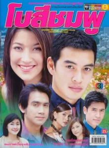 Невероятная Бо (2005)