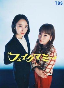 Фальшивая мама (2025)