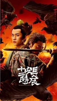 Самый длинный день в Чанъане (2019)