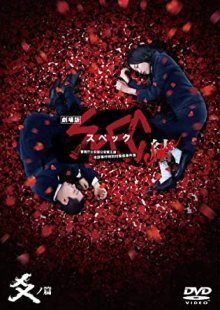 SPEC: Завершение ~ Реинкарнация (2013)