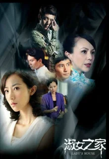 Дом леди (2014)