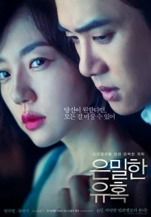 Тайное искушение (2015)