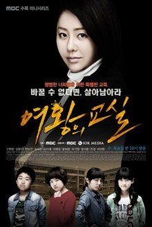 Класс королевы (2013)