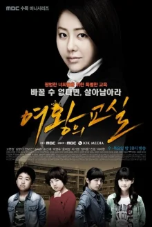 Класс королевы (2013)