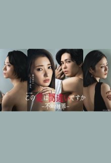 Эта любовь - ошибка? Искупление измены (2026)