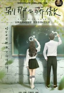 Гордая любовь (2016)