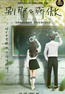 Гордая любовь (2016)