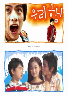 Мой старший брат (2004)